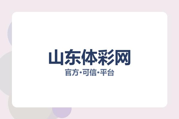 山东体彩网
