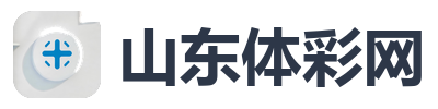 山东体彩网